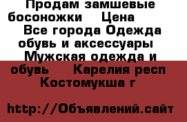 Продам замшевые босоножки. › Цена ­ 2 000 - Все города Одежда, обувь и аксессуары » Мужская одежда и обувь   . Карелия респ.,Костомукша г.